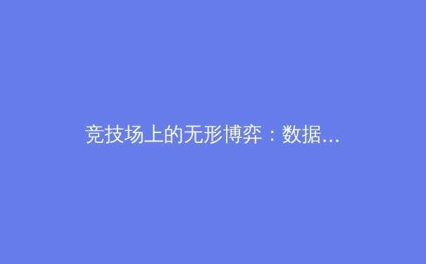 竞技场上的无形博弈：数据革命如何重塑现代体育版图 - 3