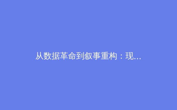 从数据革命到叙事重构：现代体育新闻的深度进化与未来挑战 - 4